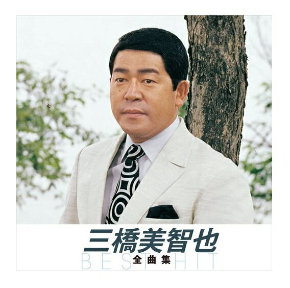 【おまけCL付】新品 三橋美智也 全曲集1 (本人歌唱) / (CD) NKCD-8001