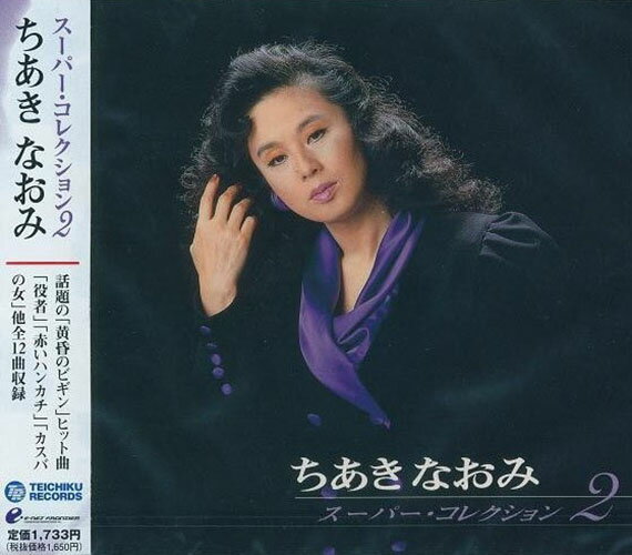 【おまけCL付】新品 ちあきなおみ スーパー・コレクション VOL.2 (CD) PBB-99