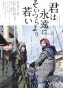 【おまけCL付】新品 君は永遠にそいつらより若い(Blu-ray Disc) / (BD) TCBD1171