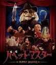 【おまけCL付】新品 パペット・マスター(Blu-ray Disc) / (BD) TCBD1181