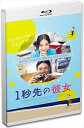 【おまけCL付】新品 1秒先の彼女(Blu-ray Disc) / (BD) TCBD1196