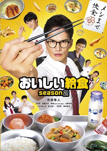 ◆ 商品説明 市原隼人が給食マニアの教師を演じる人気"食モノ"ドラマシリーズ 待望の第2弾が早くもBlu-ray BOXでリリース! 【作品内容】 市原隼人、主演。2019年10月期に放送され、話題となった「おいしい給食」の2年ぶりの続編! 給食マニアの教師・甘利田幸男と、給食マニアの生徒・神野ゴウによる、どちらが給食を「おいしく食べるか」という闘いを描く学園グルメコメディ。深夜ドラマの定番ジャンル「食ドラ」として初めて「選択の余地なき食」=「給食」に挑んだ前作。 続くseason2では、2020年3月に公開された「劇場版 おいしい給食 Final Battle」の2年後を描く。前作で転勤になった給食マニアの教師・甘利田幸男は新しい中学に赴任して2年が経っていたが、相変わらず生徒達には厳しく接する厳格な教師。 だが実は彼の頭の中は給食の事しか考えていないのだ! 毎朝献立を執拗に確認し、ランチタイムに万全を期す。そんな折、甘利田の担任する3年1組に転校生がやって来る。 朝、登校してきたその生徒に慄然する甘利田。それは、かつて甘利田と給食対決をくりひろげてきた宿敵、神野ゴウだった…。 前作に続き甘利田幸男は市原隼人、甘利田の同僚で学年主任の宗方早苗を土村芳、甘利田の最強のライバル・神野ゴウ役は前作からの続投となる佐藤大志、体育教師・真野浩太役をBOYS AND MENの勇翔、学級委員・皆川佐和子を山玲奈が演じる。 2021年10月よりテレビ神奈川、TOKYO MX、BS12トゥエルビほかにて順次放送スタート 【作品内容】 市原隼人、主演。2019年10月期に放送され、話題となった「おいしい給食」の2年ぶりの続編! 給食マニアの教師・甘利田幸男と、給食マニアの生徒・神野ゴウによる、どちらが給食を「おいしく食べるか」という闘いを描く学園グルメコメディ。深夜ドラマの定番ジャンル「食ドラ」として初めて「選択の余地なき食」=「給食」に挑んだ前作。 続くseason2では、2020年3月に公開された「劇場版 おいしい給食 Final Battle」の2年後を描く。前作で転勤になった給食マニアの教師・甘利田幸男は新しい中学に赴任して2年が経っていたが、相変わらず生徒達には厳しく接する厳格な教師。 だが実は彼の頭の中は給食の事しか考えていないのだ! 毎朝献立を執拗に確認し、ランチタイムに万全を期す。そんな折、甘利田の担任する3年1組に転校生がやって来る。 朝、登校してきたその生徒に慄然する甘利田。それは、かつて甘利田と給食対決をくりひろげてきた宿敵、神野ゴウだった…。 前作に続き甘利田幸男は市原隼人、甘利田の同僚で学年主任の宗方早苗を土村芳、甘利田の最強のライバル・神野ゴウ役は前作からの続投となる佐藤大志、体育教師・真野浩太役をBOYS AND MENの勇翔、学級委員・皆川佐和子を山玲奈が演じる。 2021年10月よりテレビ神奈川、TOKYO MX、BS12トゥエルビほかにて順次放送スタート ■仕様：BD ■品番：TCBD1202 ■JAN：4571519904326 ■発売日：2022.02.02 2021年/日本/カラー/本編約240分+映像特典約100分/16:9ビスタサイズ/片面1層/音声:リニアPCM2chステレオ/全10話 ※仕様は変更となる場合がございます。 登録日：2021-12-25＜ 注 意 事 項 ＞ ◆おまけカレンダーに関する問合せ、クレーム等は一切受付けておりません。 絵柄はランダムとなります。絵柄の指定は出来かねます。 予めご了承ください。
