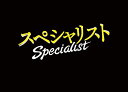 【おまけCL付】新品 ドラマスペシャル「スペシャリスト」 / (DVD) TCED-01897-TC