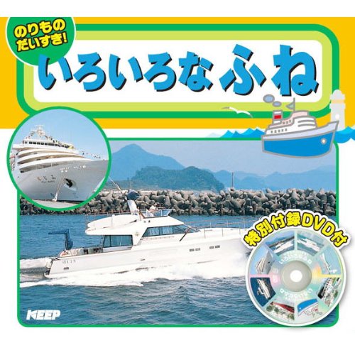 新品 いろいろなふね 絵本付 / DVD TEDD-8027