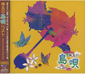 【おまけCL付】新品 沖縄の風 珠玉の島唄 ベスト (CD) TFC-16001-KS