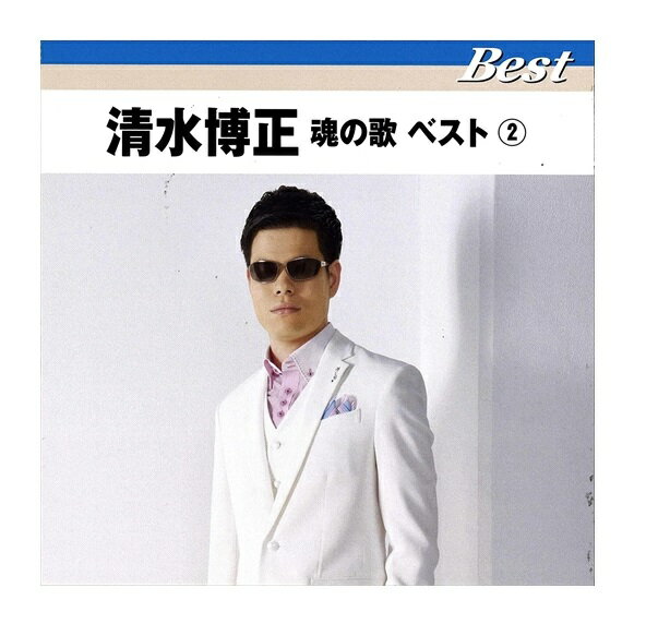 【おまけCL付】新品 清水博正 魂の歌ベスト2 TFC-16024 (CD) 清水博正