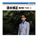 【おまけCL付】新品 清水博正 魂の歌ベスト3 TFC-16025 (CD) 清水博正
