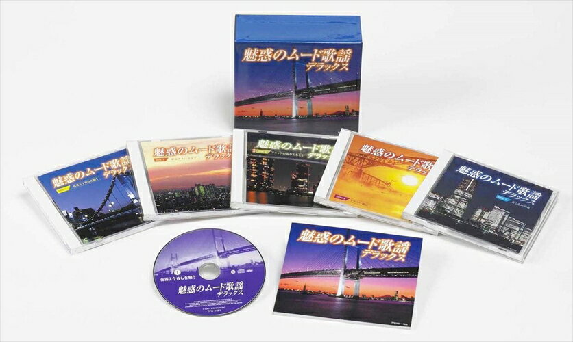 【おまけCL付】新品 魅惑のムード歌謡デラックス / 5枚組 (CD) TFC-1881-TEI