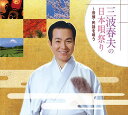 【おまけCL付】新品 三波春夫の日本唄祭り〜音頭・民謡を唄う / 三波春夫 (CD) TFC-2631-TEI