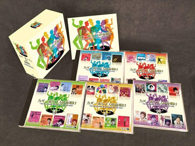 【おまけCL付】新品 カバー・ポップスの夜明け THE BEGINNING OF JAPANESE COVER POPS / (5枚組CD) TFC-2771-5-TEI
