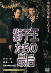 【おまけCL付】新品 獅子王たちの最后 [ニューテレシネ・デジタルリマスター版] / (DVD) THD-19991-ODS