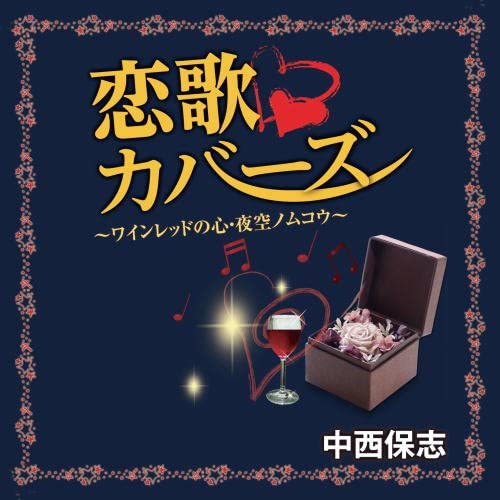 【おまけCL付】新品 中西保志 恋歌カバーズ / (CD) TJJC-19019