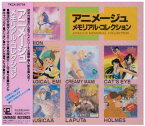 【おまけCL付】新品 アニメージュ・メモリアル・コレクション / 太田貴子、 小幡洋子ほか (CD) TKCA-30734