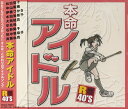 ◆ 商品説明 忘れてたけどカッコよかった！！そんな「こだわりのアイドルソング」 ■歌詞カード付 ■発売日：2009/01/21 ■仕様：CD ■品番：TKCA-73401 ■JAN：4988008996135 ■発売元：徳間ジャパンコミュニケーションズ＜収録曲＞1.風立ちぬ(松田聖子) 2.夢見るSeason(伊藤つかさ) 3.Rosa(中山美穂) 4.さよならのめまい(南野陽子) 5.ロマンティック神楽坂(石野陽子) 6.ハートは戻らない（Get out of my）(早見優) 7.夏にあわてないで(太田貴子) 8.夢みてTRY(田中美奈子) 9.風の谷のナウシカ(安田成美) 10.夢の中へ(斉藤由貴) 11.プラスティック・ラヴ(大西結花) 12.the Cross-愛の十字架-(本田美奈子) 13.もしも空を飛べたら(小幡洋子) 14.チェック・ポイント(藤井一子) 15.待ちぼうけ(堀ちえみ) 16.ハートのピアス(成清加奈子) 17.けんかをやめて(河合奈保子) 18.少女人形(伊藤つかさ) 登録日：2021-07-05＜ 注 意 事 項 ＞ ◆おまけカレンダーに関する問合せ、クレーム等は一切受付けておりません。 絵柄はランダムとなります。絵柄の指定は出来かねます。 予めご了承ください。