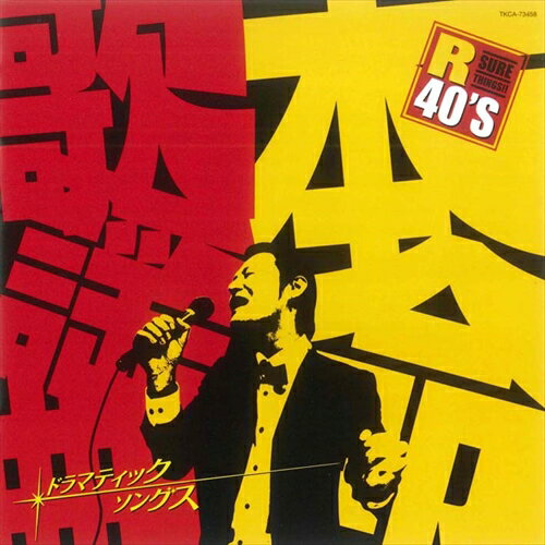 【おまけCL付】新品 R40'S 本命 歌謡曲～ドラマティックス・ソングス～/R40'S SURE THINGS!! オムニバス (CD) TKCA-73458