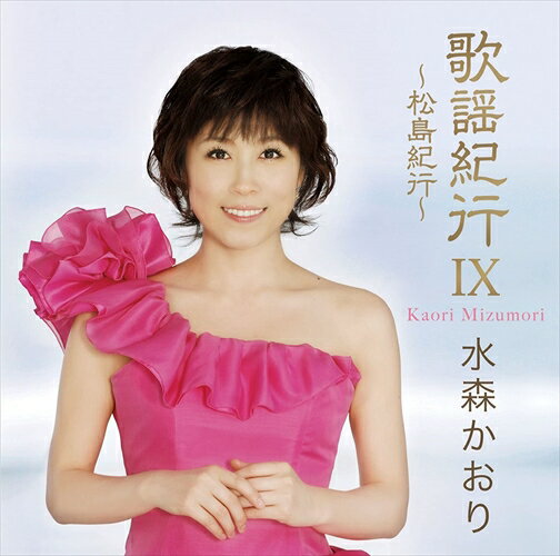 【おまけCL付】新品 歌謡紀行IX～松島紀行～/水森かおり (CD) TKCA-73561