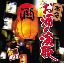 【おまけCL付】新品 R40'S 本命お酒の演歌 (CD) TKCA-73598