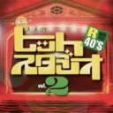 【おまけCL付】新品 R40'S 本命大人のヒットスタジオVol.2/R40'S SURE THINGS!! オムニバス (CD) TKCA-73634