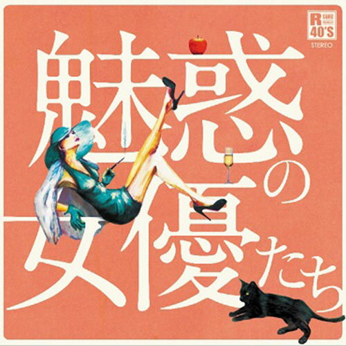 【おまけCL付】新品 R40's 本命 魅惑の女優たち ～愛の水中花～オムニバス / (CD) TKCA-73899