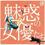 【おまけCL付】新品 R40's 本命 魅惑の女優たち ～愛の水中花～オムニバス / (CD) TKCA-73899