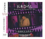 【おまけCL付】新品 五木ひろし ベストセレクション 3 ～おまえとふたり～ 1971-1994 / (CD) TKCA-73954-K