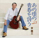 【おまけCL付】新品 あの頃の青春を詩う vol.2 / 吉幾三 (CD) TKCA-74063