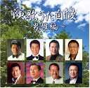 【おまけCL付】新品 演歌 うた自慢 男性編 / (CD) TKCA-74382