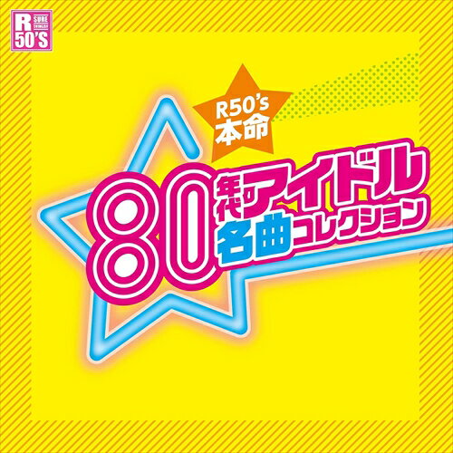 【おまけCL付】新品 80年代 アイドル 名曲コレクション / 河合奈保子、 松本伊代ほか (CD) TKCA-74392