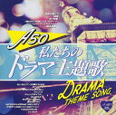 【おまけCL付】新品 A-50 私たちのドラマ主題歌 (CD) TKCA-74672