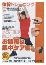 新品 体幹 トレーニング お腹周り集中ケア ダイエット 編 / (DVD) TMW-029-CM