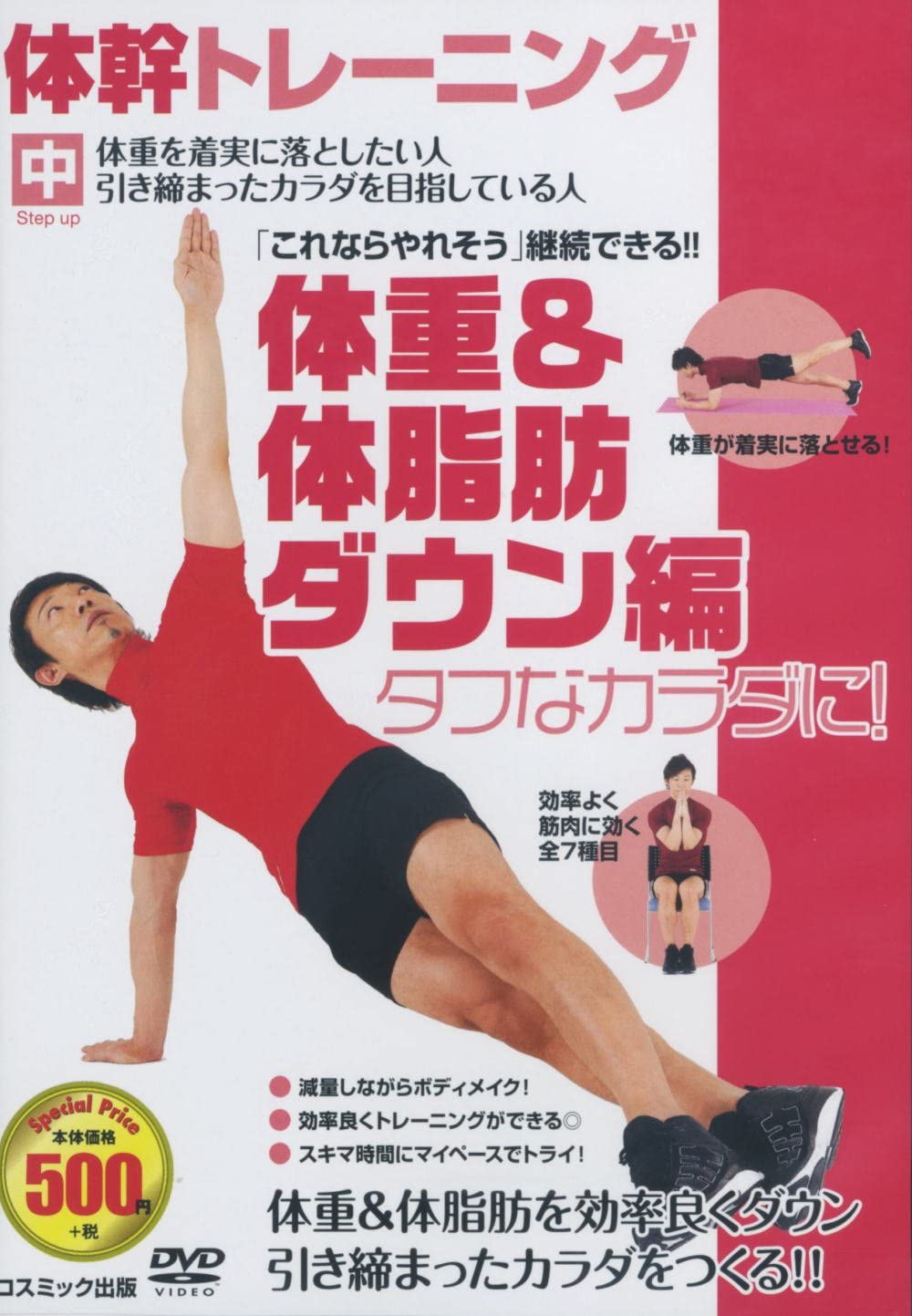 新品 体幹 トレーニング 体重＆体脂肪ダウン ダイエット 編 / (DVD) TMW-030-CM