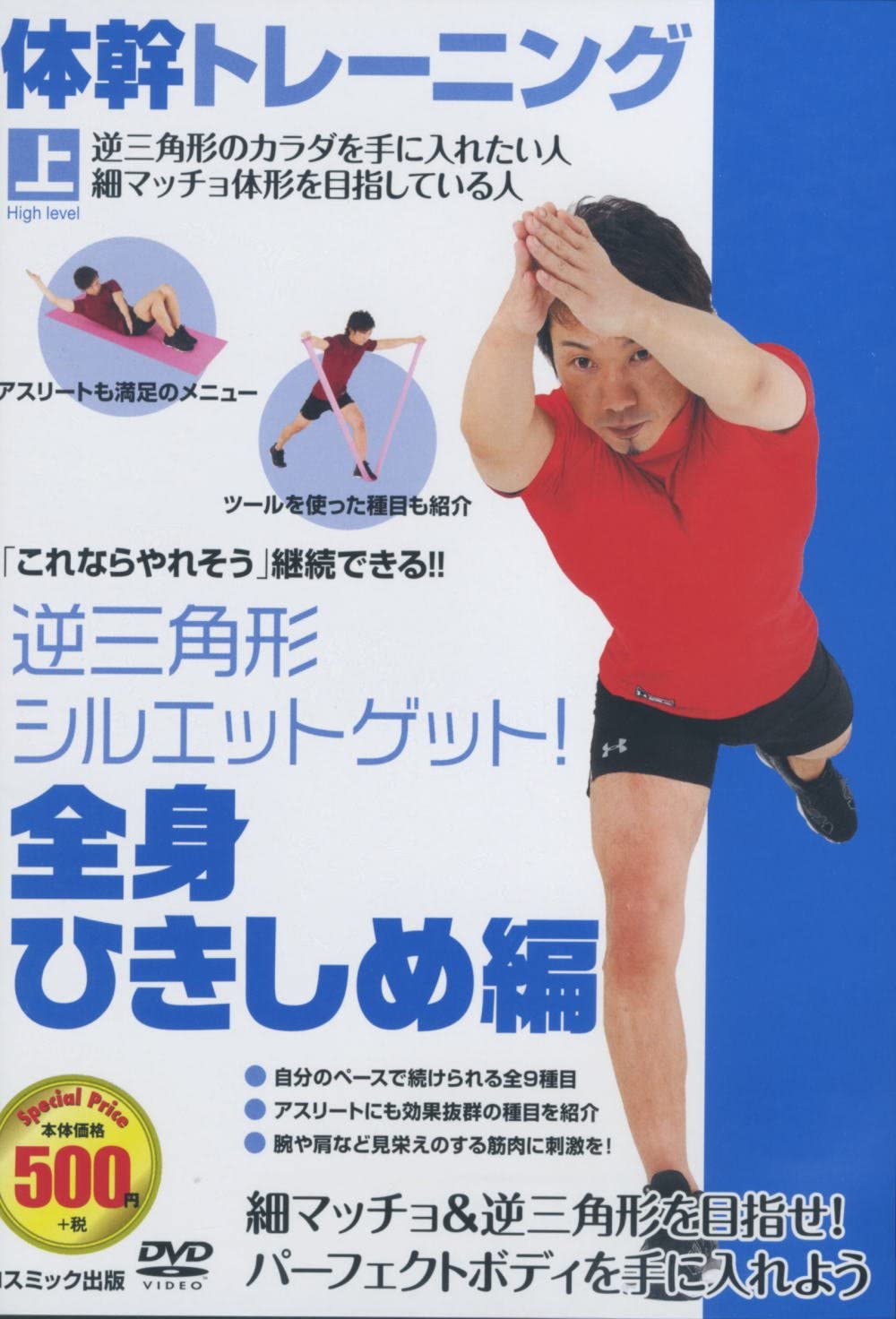 ◆ 商品説明 「これならやれそう」継続できる!! 逆三角形シルエットゲット ! 逆三角形のカラダを手に入れたい人、細マッチョ体形を目指している人 自分のペースで続けられる全9種目 アスリートにも効果抜群の種目を紹介 型や腕など見栄えのする筋肉に刺激を ! 細マッチョ&逆三角形を目指せ ! パーフェクトボディを手に入れよう 「体幹」ってナニ ? カラダのコアとなる、背中や腹筋、腰周りを含めた胴全体の筋肉群のこと。 この体幹を鍛えるとたくさんイイことがあるんです ! 体幹トレーニングをするとどんないいことがあるの ? 「太りにくく痩せやすい」ずっと憧れていた理想のカラダが手に入ります。 ポッコリお腹がくぼみ、細身のジーンズもはけるかも ! 体幹を鍛えるとカラダの軸が安定するので、ゴルフのスコアもアップ ! 体力がついてタフなカラダになります。長い外回りでも疲れ知らず ! 収録時間 : 35分 カラー / ドルビーデジタル ■仕様：DVD ■品番：TMW-031-CM ■JAN：4959321150627 メディア形式 : 色 時間 : 35 分 発売日 : 2014/7/25 販売元 : 株式会社 コスミック出版 ディスク枚数 : 1 登録日：2021-06-28