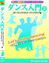 【おまけCL付】新品 ダンス入門 3 スローフォックストロット クイックステップ 編 / (DVD) TMW-068-CM