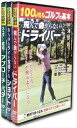 【おまけCL付】新品 100を切るゴルフの基本 3巻セット / DVD TMW-072-073-074-CM