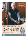 【おまけCL付】新品 幸せな時間 / (DVD) TOBA0083-TOB