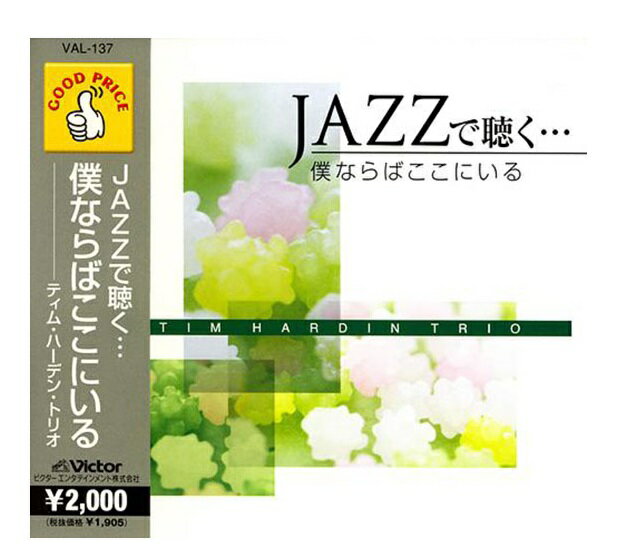 JAZZで聴く・・・僕ならばここにいる / ティム・ハーデン・トリオ