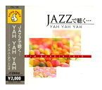 【おまけCL付】新品 JAZZで聴く・・・YAH YAH YAH / ティム・ハーデン・トリオ (CD) VAL-139