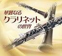 【おまけCL付】新品 華麗なるクラリネットの世界 /various (5枚組CD) VFD-10216-VT