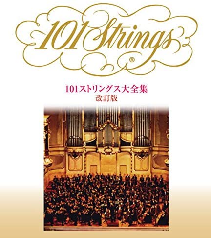 【おまけCL付】新品 101ストリングス大全集 改訂版 /101ストリングス・オーケストラ (6枚組CD) VFD-10293-VT