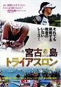 【おまけCL付】新品 宮古島トライアスロン / (DVD)WAC-D660-WAC