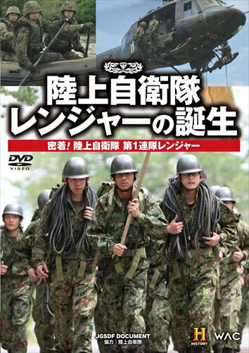 ◆ 商品説明 陸上自衛隊最強の証、レンジャーの称号をつかみ取れ! 志願した24名が過酷な訓練に挑む! そして・・・・・・ 緊迫する東アジア情勢の中、特殊な知識と技能で国防の前線に立ち、被災地での救助活動に従事するレンジャー隊員。普段から訓練を積み重ねている陸上自衛隊員ですら脱落者が続出するレンジャー課程。陸上自衛隊の中でも精鋭といわれる彼らを養成する訓練を徹底取材。 常人では耐えれられない厳しい訓練に立ち向かい、肉体的にも精神的にも追い込まれていく学生。彼らはなぜレンジャーを目指すのか、教官はなぜ厳しい試練を与え続けるのか、隊員の声を交え紹介する。 関東1都6県の防衛・警備を任務とする第1師団の中にあって、首都防衛を担当する第1普通科連隊のレンジャー課程を3ヶ月にわたり密着。 【特典映像】 平成29年富士総合火力演習ダイジェスト ■仕様：DVD ■品番：WAC-D670-WAC ■JAN：4582117826705 出演: 陸上自衛隊 形式: Color, Dolby, Widescreen リージョンコード: リージョン2 画面サイズ: 1.78:1 ディスク枚数: 1 販売元: ワック 発売日 2017/12/21 時間: 43 分 登録日：2021-07-01＜ 注 意 事 項 ＞ ◆おまけカレンダーに関する問合せ、クレーム等は一切受付けておりません。 絵柄はランダムとなります。絵柄の指定は出来かねます。 予めご了承ください。