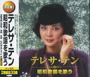 【おまけCL付】新品 テレサテン 昭和歌謡を歌う / テレサ テン (2CD) WCD-636