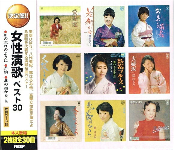 【おまけCL付】新品 女性演歌 ベスト30 / 美空ひばり 都はるみ 島倉千代子 小林幸子 (2CD) WCD-649