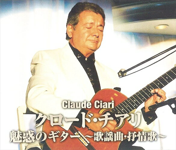 【おまけCL付】新品 クロード・チアリ 魅惑のギター歌謡曲・叙情歌 / (2枚組CD) WCD-712
