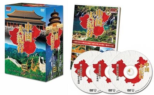 【おまけCL付】新品 中国大紀行 DVD15枚組 (DVD) WHD-5000-1-5