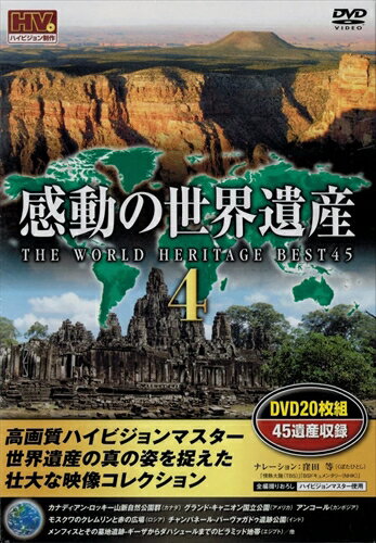 【おまけCL付】新品 感動の世界遺産4 / (20枚組DVD) WHD-5100-16-20-KEEP