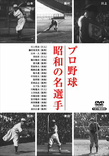 DVD(野球） 【おまけCL付】新品 プロ野球 昭和の名選手 (DVD) YZCV-8024-KCW