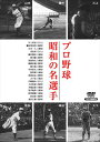 DVD(野球） 【おまけCL付】新品 プロ野球 昭和の名選手 (DVD) YZCV-8024-KCW