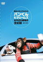 【おまけCL付】新品 パンくん&ジェームス (DVD) YZCV-8082-KCW