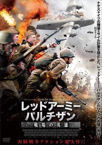 楽天ヨコレコ　楽天市場店【おまけCL付】新品 レッドアーミー・パルチザン 戦場の英雄 / （DVD） ADX-1217S